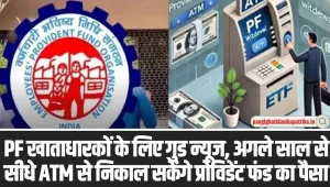 Withdraw PF From ATM: PF खाताधारकों के लिए गुड न्यूज, अगले साल से सीधे ATM से निकाल सकेंगे प्रोविडेंट फंड का पैसा