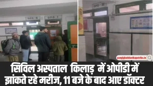 Chamba Pangi News: पांगी किलाड़ अस्पताल में ओपीडी में झांकते रहे मरीज, 11 बजे के बाद आए डॉक्टर