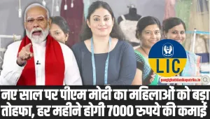 LIC Bima Sakhi Yojana: नए साल पर पीएम मोदी का महिलाओं को बड़ा तोहफा, हर महीने होगी 7000 रुपये की कमाई 