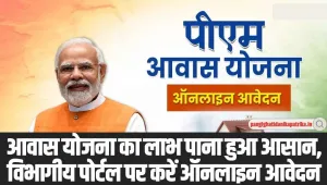 PM Awas Yojana Online: पीएम आवास योजना को लेकर हुआ बड़ा अपडे़ट, ऐसे करें विभागीय पोर्टल पर करें ऑनलाइन आवेदन