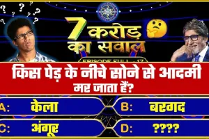 Gk Questions and Answer: किस पेड़ के नीचे सोने से आदमी मर सकता है?