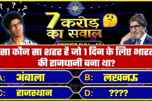 General Knowledge Trending Quiz: भारत का वो कौनसा शहर है, जिसे एक दिन के लिए बनाया गया था देश की राजधानी