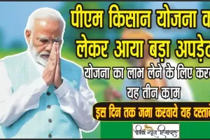 PM Kisan 16th Instalment || PM Kisan के लाभार्थ‍ियों के ल‍िए अपडेट, इन तीन गलत‍ियों पर रुक सकती है 16वीं क‍िस्‍त