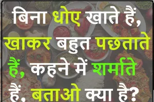 Quiz Questions and Answers: बिना धोए सब खाते हैं, खाकर बहुत पछताते हैं; कहने में शर्माते हैं बताओ क्या है?