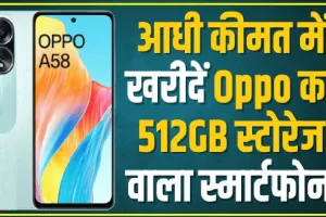 OPPO A58 Sale || बजट स्मार्टफोन Oppo A58 ने दी मार्केट में दस्तक, 10 हजार रुपये सस्ता मिल ये महंगा फोन