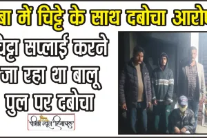 Chamba News || चंबा के बालू पु​ल पर नाकाबंदी के दौरान चिट्टे की खेप बरामद, नाकाबंदी के दाैरान मिली सफलता