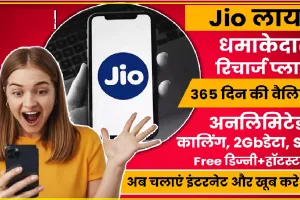 Reliance Jio Prepaid Plan || एक साल तक हर दिन फ्री मिलेगा 2GB डेटा, जिओ का धमाका!