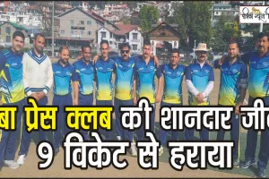 Chamba Chaugan Cricket || चंबा प्रेस क्लब ने बृजेंद्र सिंह क्रिकेट आयोजक टीम को 9 विकेट से हराया,