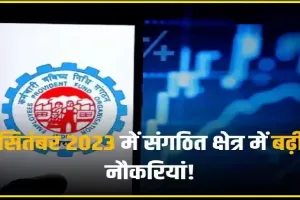 EPFO Employment || रोजगार के मोर्चे पर मिली अच्छी खबर! इस माह में बढ़ी नौकरियां, EPFO से जुड़े इतने नए सदस्य