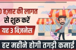 Business Ideas Under 10000 || 10 हज़ार की लागत से शुरू करें यह 3 बिज़नेस, हर महीने होगी तगड़ी कमाई