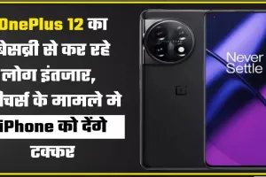 खुशखबरी || OnePlus 12 का ये SmartPhone इस दिन होने जा रहा है भारत में लॉन्च, कंपनी ने जारी की फोन की लॉन्चिंग DATE, देखे डिटेल्स