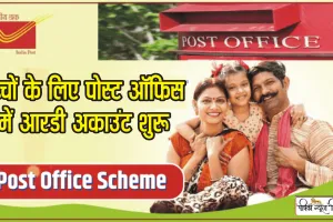 Post Office RD ||  5 साल की उम्र में आपका बच्‍चा बन जाएगा लखपति, ये सरकारी स्‍कीम देगी गारंटीड रिटर्न