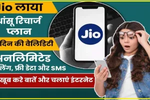 Reliance Jio Plan || Jio का सुपरहिट प्लान, 268 रुपये के मंथली खर्च में मिलेगी 12 महीने की वैलिडिटी और 730GB डेटा