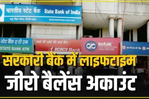 Zero Balance Account || मिनिमम बैलेंस रखने का झंझट खत्म, इस सरकारी बैंक ने पेश किया नया अकाउंट, कौन खुलवा सकता है खाता?