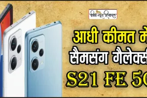 SAMSUNG Galaxy S21 FE 5G || सैमसंग लवर्स की बल्ले-बल्ले, ₹9899 में मिल रहा 75 हजार का प्रीमियम 5G Samsung फोन, यहां से खरीदें