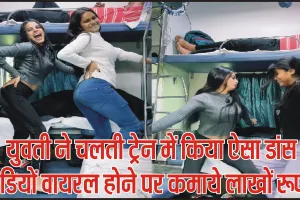 viral video || चलती ट्रेन में भोजपुरी गाने पर लड़कियों ने किया ऐसा डांस, एक झटके में Instagram पर कमाये लाखों