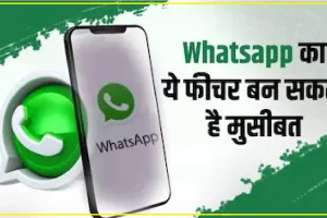 WhatsApp new features || WhatsApp ला रहा कमाल का फीचर, चैटिंग करना होगा और भी मजेदार