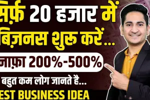 No.1 Best Business Idea || तगड़ा मुनाफा कमाना है तो शुरू करें ये बिजनेस, 20 रु की चीज पर 10 गुना मिलेगा फायदा