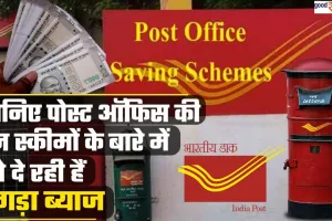 Post Office की ये Scheme पैसा Deposit करने पर दे रहीं हैं तगड़ा Interest ,जानें स्कीम की डिटेल