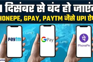 Digital Payment || 31 December से Paytm, Gpay, PhonePe जैसे UPI हो जाएंगे बंद,नहीं कर पाएंगे पेमेंट