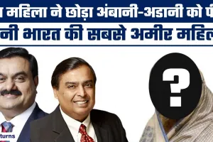 India Richest Woman || 73 साल की महिला ने कमाई में Mukesh Ambani &Gautam Adani को पछाड़ा