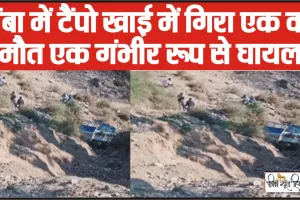 Chamba Road Accident News || चंबा में गहरी खाई में लुढ़का टैंपो 24 वर्षीय युवक की दर्दनाक मौत, एक घायल