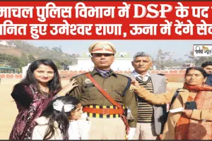 बड़ी उपलिब्ध || हिमाचल पुलिस विभाग में DSP के पद पर चयनित हुए उमेश्वर राणा, पिता ने पूरे गांव में बांटी मिठाई