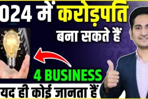 Small Business Idea ||  बस 25 हजार रुपए लगाकर शुरू करें ये Small Business, हर महीने होगी जमकर कमाई- जानिए कैसे?