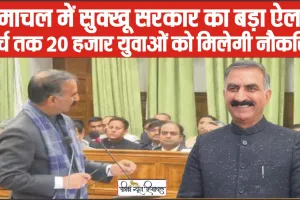 Himachal News || हिमाचल में 31 मार्च से पहले 20 हजार सरकारी नौकरियां देगी सुक्खू सरकार, आउटसोर्स पर बंद होगी भर्तीयां