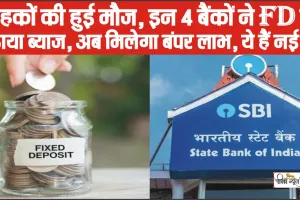 Bank Best FD Rates 2024 || इन 4 बैंकों ने दिया ग्राहकों को तोहफा… अब FD पर मिलेगा ज्यादा फायदा