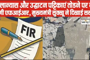 Himachal News || हिमाचल प्रदेश में शिलान्यास और उद्घाटन पट्टिकाएं तोड़ने पर होगी एफआईआर