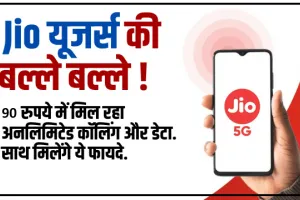 Best Jio Recharge Plan || आ गया जियो का 91 रुपये वाला धासू रिचार्ज प्लान, 28 दिनों की वैलिडिटी के साथ डेटा और कॉलिंग