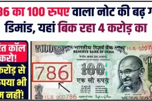 old notes || अंतर्राष्ट्रीय बाजार में इस नोट की है तगड़ी कीमत, लकी नंबर 786 वाले नोट के बदले आपको मिलेंगे 3 लाख रुपये, आपके पास हैं तो जानें कैसे क्या करना होगा