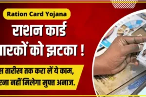 Ration Card || राशन कार्डधारकों को लगा बड़ा झटका, इस तारीख तक करा लें ये काम, वरना नहीं मिलेगा मुफ्त अनाज