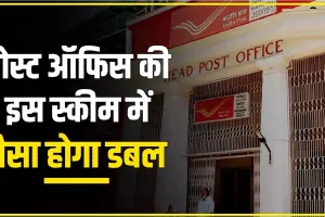 Post Office  Best Scheme || Post Office की इस स्कीम में होता है पैसा डबल, एक लाख के मिलेंगे दो लाख; समझिए पूरा कैलकुलेशन