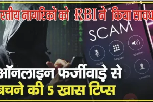 RBI Fraud Alert || भारतीय नागरिकों को  RBI ने फ्रॉड के 5 तरीकों से किया सावधान, जान लें नहीं तो आप भी हो जाओगें शिकार – rbi alerts about five ways of fraud know so than you do not fall prey