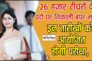 Teacher Recruitment ||  इस राज्य में कर्मचारी चयन आयोग ने 26 हजार टीचरों के पदों पर निकाली बंपर भर्ती, इन तारीखों  को आयोजित होगी परीक्षा,