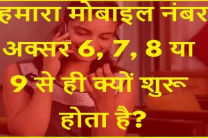 General Knowledge Questions With Answers|| हमारा मोबाइल नंबर अक्सर 6, 7, 8 या 9 से ही क्यों शुरू होता है?