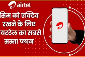 Airtel Validity Plan || सिम को एक्टिव रखने के लिए एयरटेल का सबसे सस्ता प्लान, एक दिन का खर्च आएगा सिर्फ 8 रुपये || Airtel 35 days Validity Plan