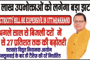 धामी की सरकार में राज्य के 27 लाख बिजली उपभोक्ताओं को बड़ा झटका, महंगी होने जा रही है बिजली