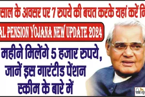 Atal Pension Yojana New Update 2024 || नए साल के अवसर पर 7 रुपये की बचत करके यहां करें निवेश, हर महीने मिलेंगे 5 हजार रुपये, जानें इस गारंटीड पेंशन स्कीम के बारे में