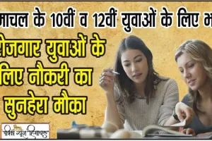 Himachal Job || सेल्स ऑफिसर के पदों पर निकली भर्ती, अगर ये योग्यता है तो फटाफट कर दें अप्लाई