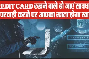 Credit Card Fraud || Credit Card रखने वाले हो जाएं सावधान, लापरवाही करने पर आपका खाता होगा खाली