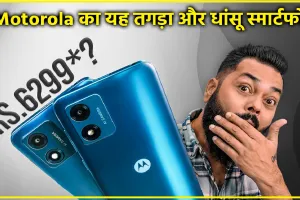 MOTOROLA E13 Smartphone || मात्र ₹6,000 की कीमत में खरीदे Motorola का यह तगड़ा और धांसू स्मार्टफोन, फीचर्स जानकर रह जाओगे दंग