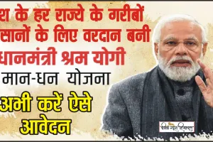 Sarkari Pension Scheme || इस सरकारी स्कीम में करना होगा महज 55 रुपये महीने की बचत, बुढ़ापे में हर माह मिलेंगे 3000 रुपये, ऐसे करें रजिस्ट्रेशन