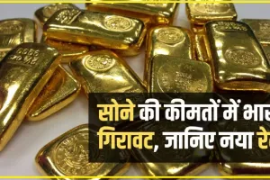 Gold-Silver Price Today || सोना हुआ सस्ता, चांदी की कीमत में उछाल, जानें क्या है आज गोल्ड-सिल्वर का रेट