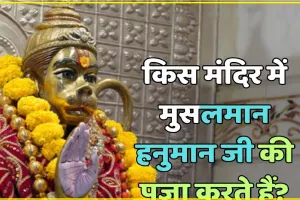 General Knowledge Questions With Answers ||  किस मंदिर में मुसलमान हनुमान जी की पूजा करते हैं?