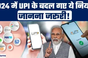 UPI Biggest Update || 1 जनवरी से UPI में हुए ये बड़े बदलाव, नए नियम हुए लागू