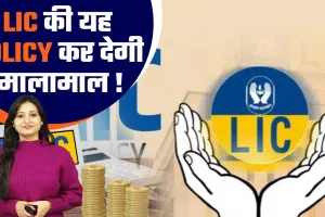 हिट है LIC की ये स्कीम, 7 हजार रुपये के निवेश से मैच्योरिटी पर मिलेंगे 54 लाख, यहां है पूरी डिटेल || LIC Jeevan Labh Policy Update