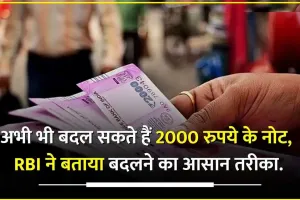 2000 Note || अगर आपके पास भी बचे हैं 2000 रुपये के नोट? तो अभी भी बदल सकते हैं, आरबीआई ने बताया तरीका